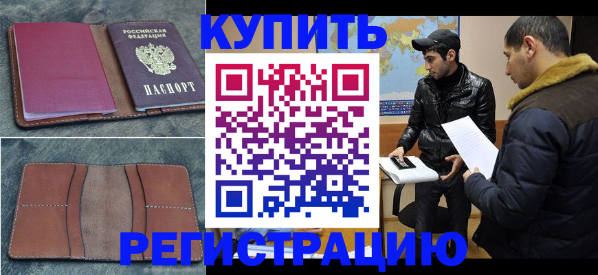 прописка в Абакане