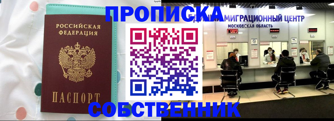 прописка в квартире в Абакане